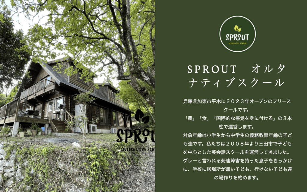 フリースクール　加東市　SPROUT オルタナティブスクール