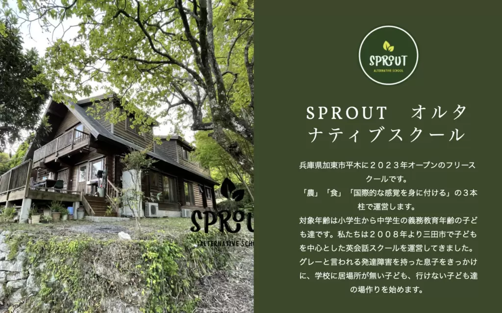 SPROUT オルタナティブスクール