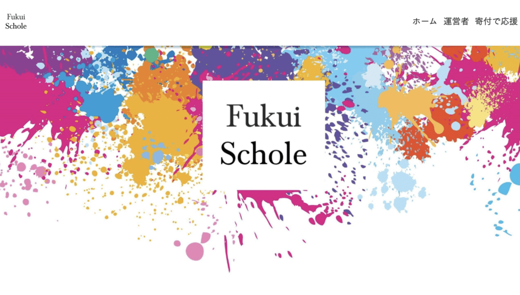 フリースクール　福井市　福井スコーレ