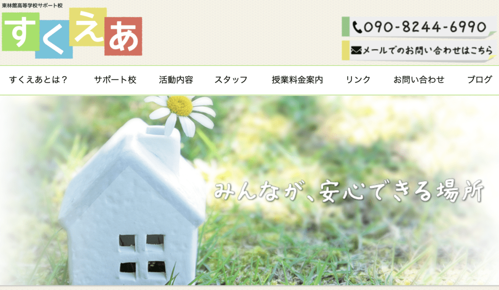 フリースクール　広島市　すくえあ