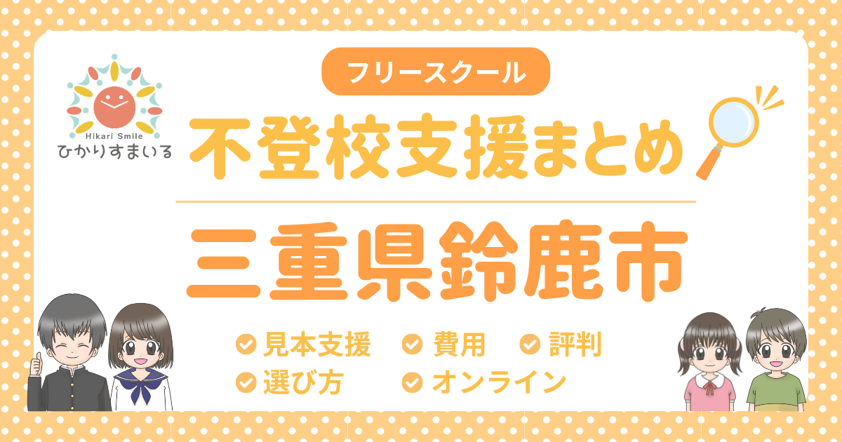 鈴鹿市 フリースクール 不登校