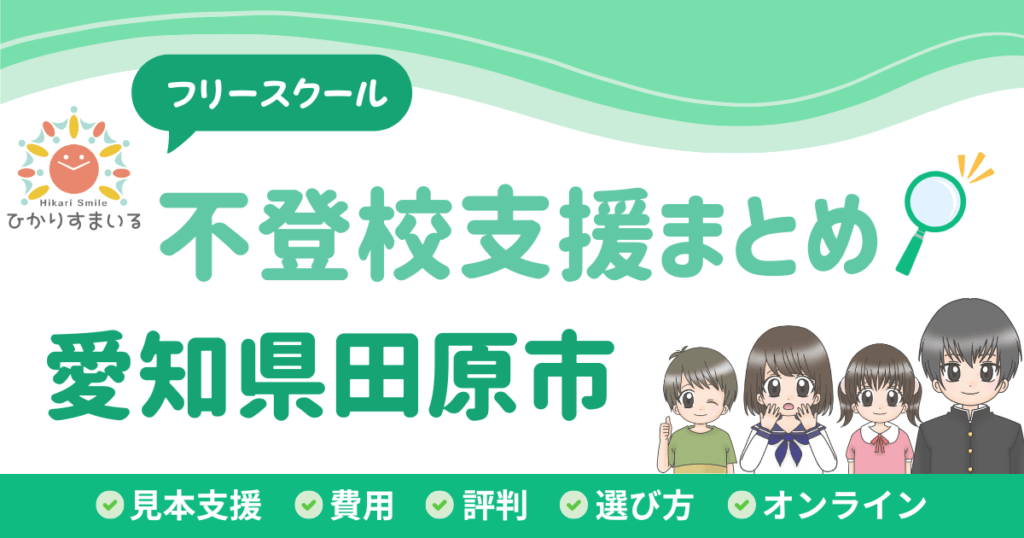 田原市 フリースクール 不登校