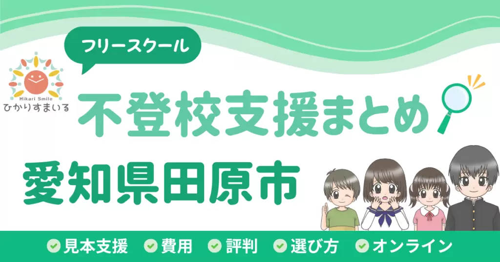田原市 フリースクール 不登校
