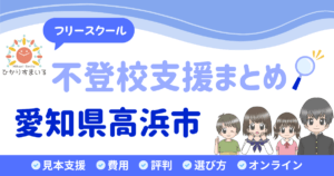 高浜市 フリースクール 不登校