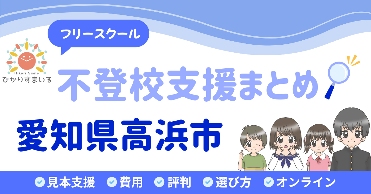 高浜市 フリースクール 不登校