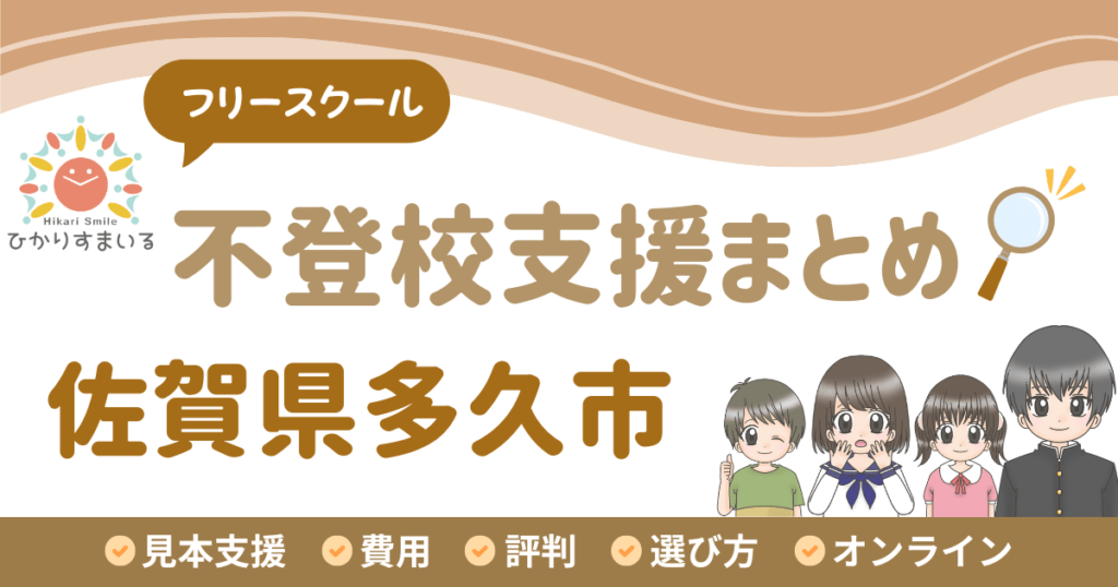 多久市 フリースクール 不登校