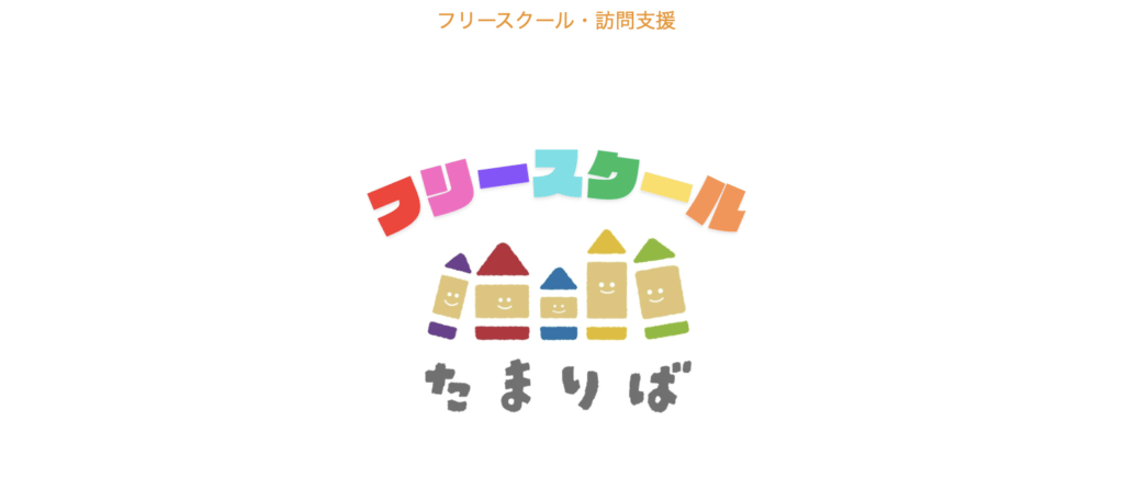 フリースクール　豊明市　フリースクールたまりば