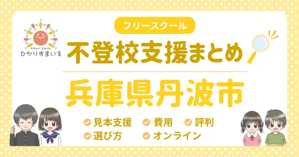 丹波市 フリースクール 不登校