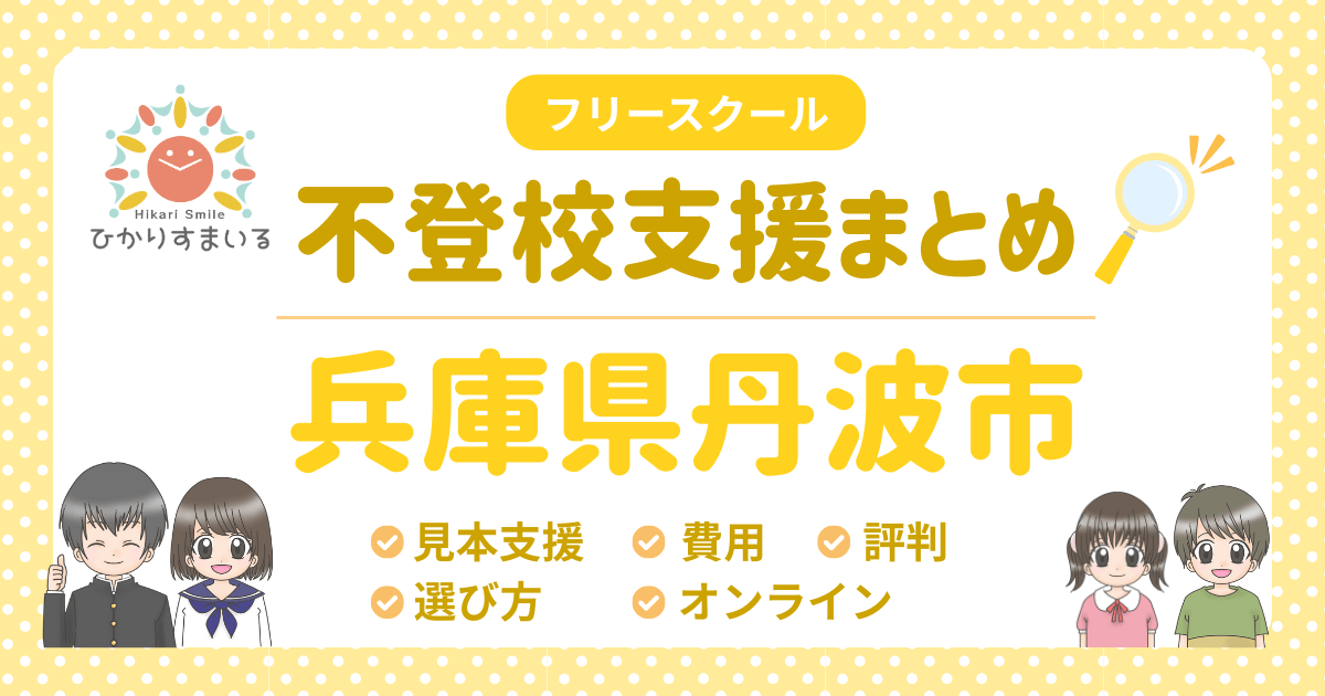 丹波市 フリースクール 不登校