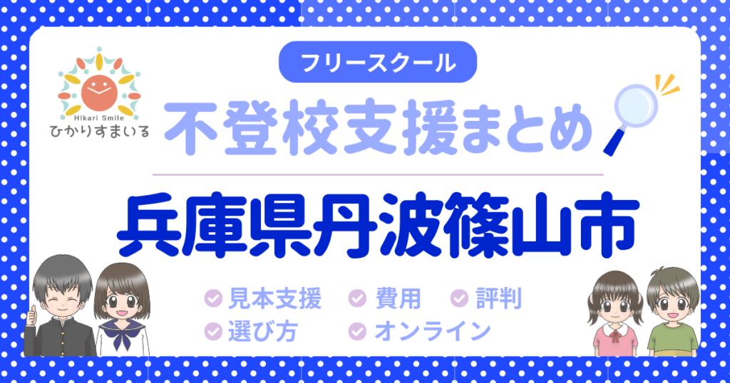 丹波篠山市 フリースクール 不登校