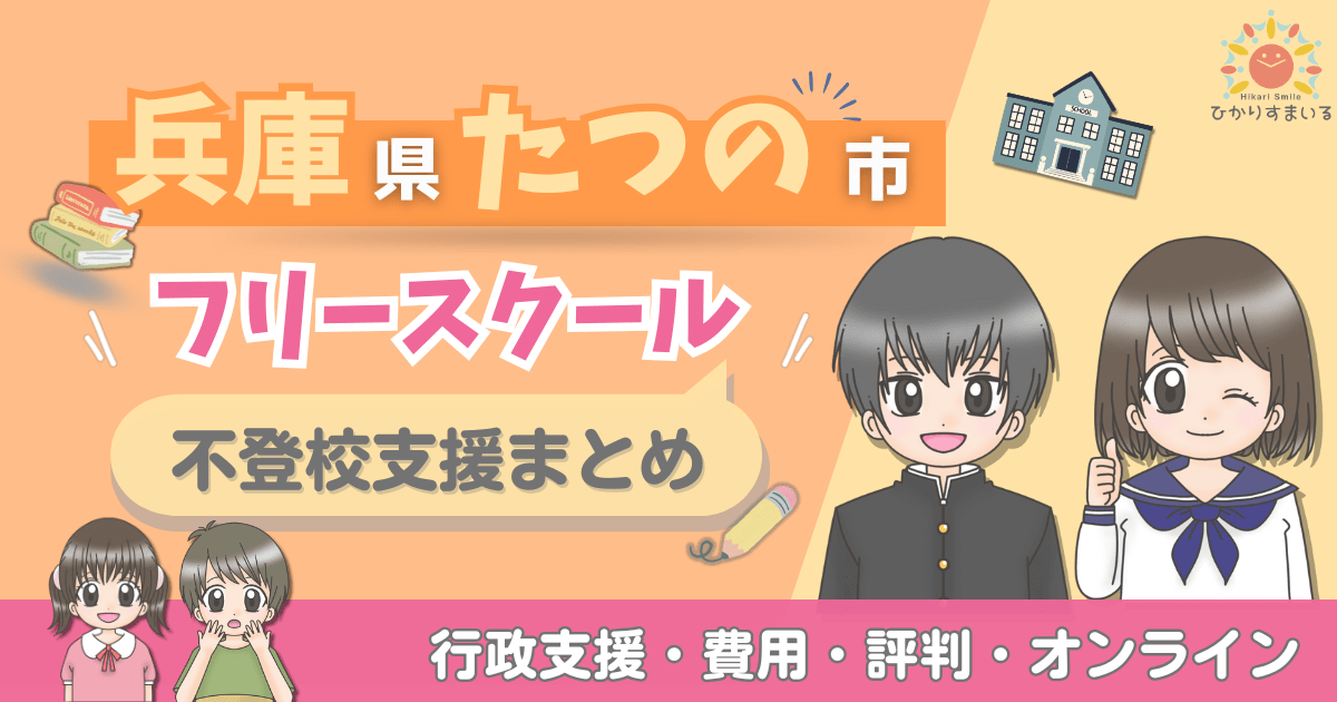 たつの市 フリースクール 不登校