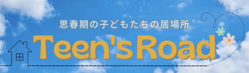 フリースクール　福井市　Teen'sRoad