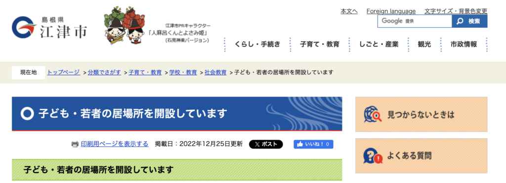 フリースクール　江津市　ときまち