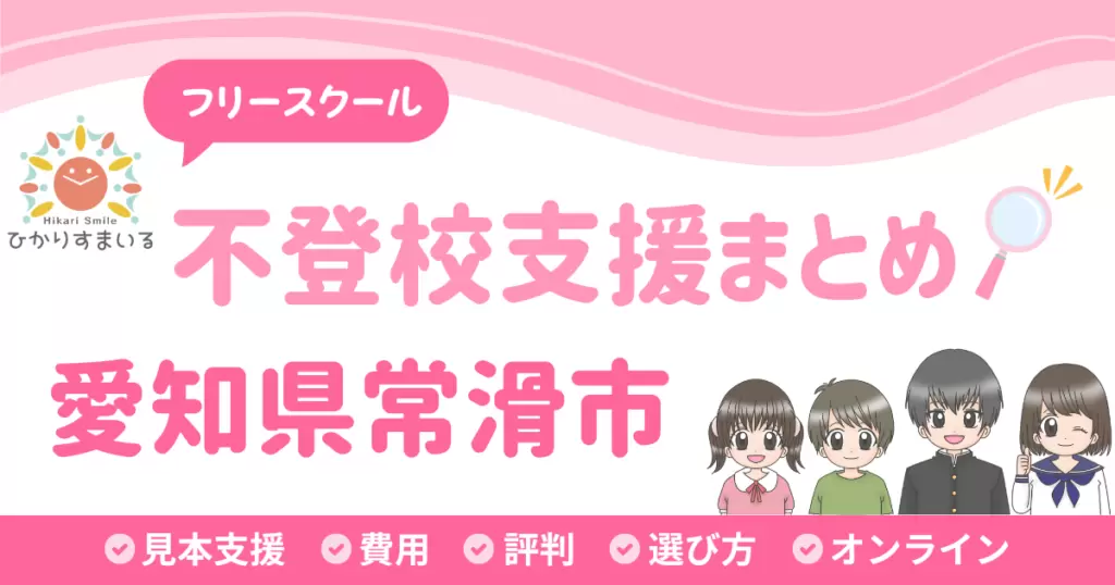 常滑市 フリースクール 不登校