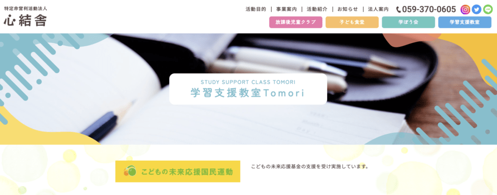 フリースクール　鈴鹿市　学習支援教室Tomori