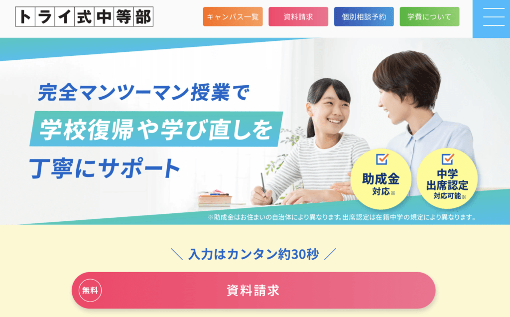 フリースクール　福井市　トライ式中等部 福井キャンパス