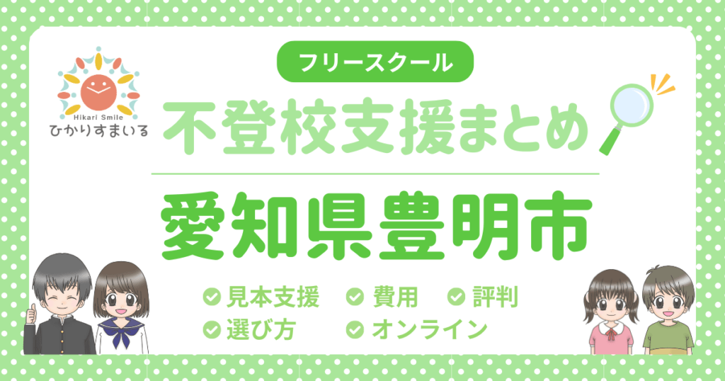 豊明市 フリースクール 不登校