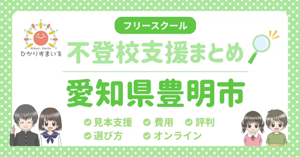 豊明市 フリースクール 不登校