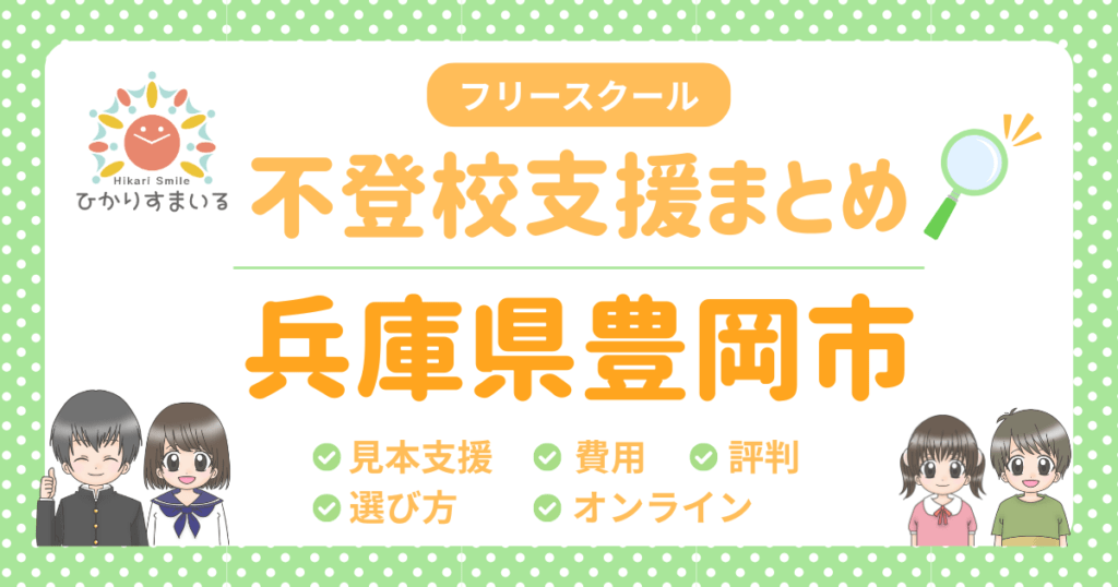 豊岡市 フリースクール 不登校