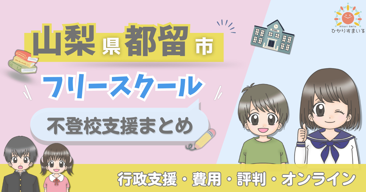 都留市 フリースクール 不登校