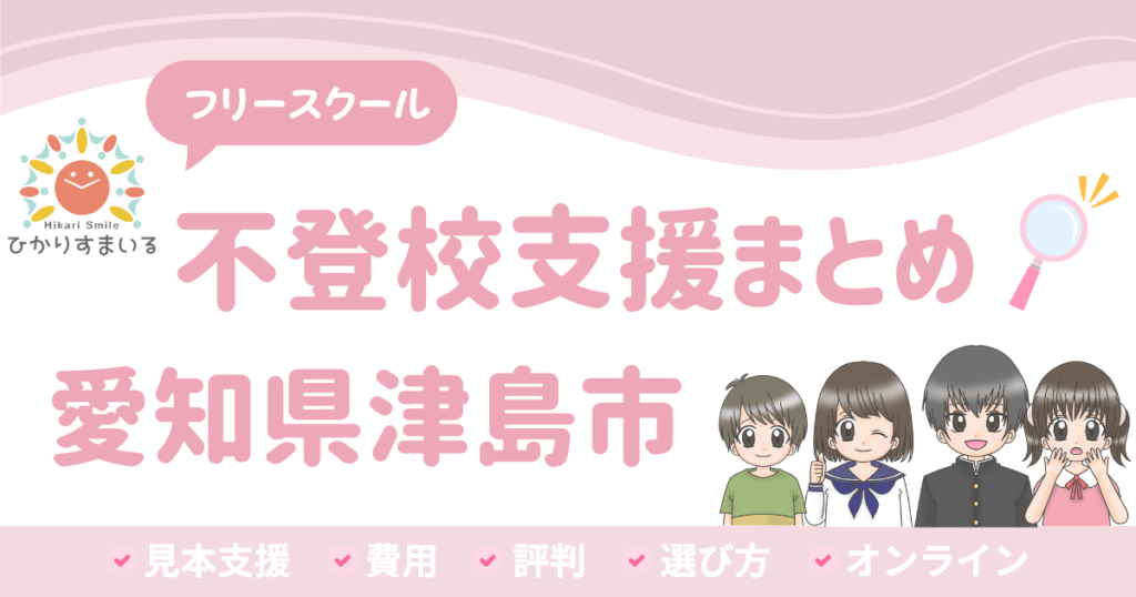 津島市 フリースクール 不登校