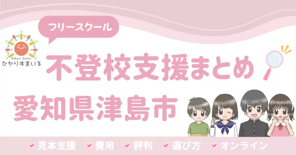 津島市 フリースクール 不登校