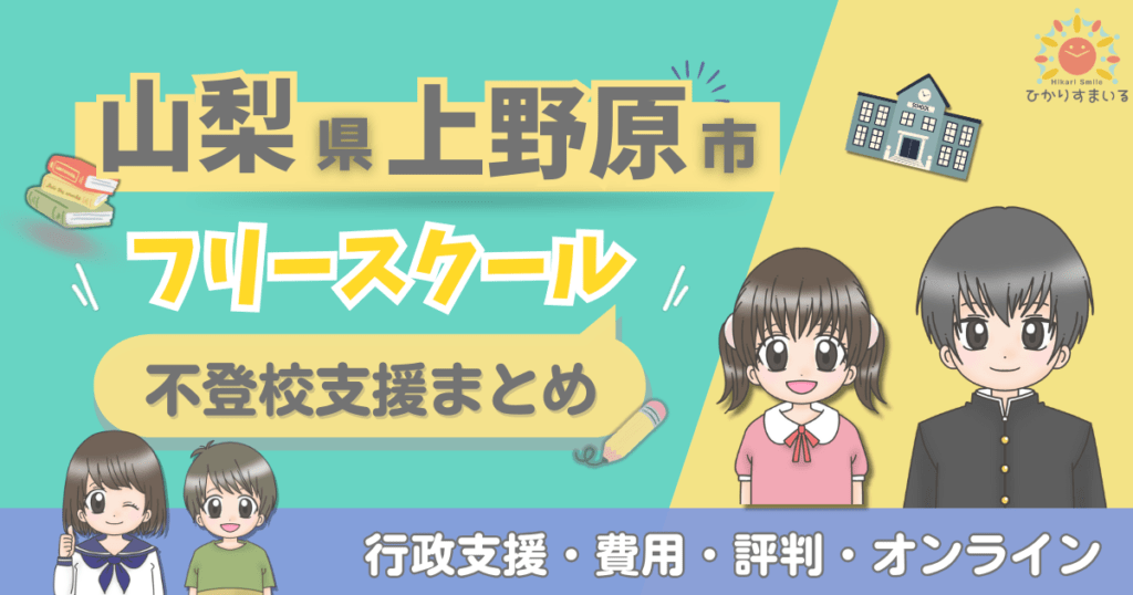上野原市 フリースクール 不登校