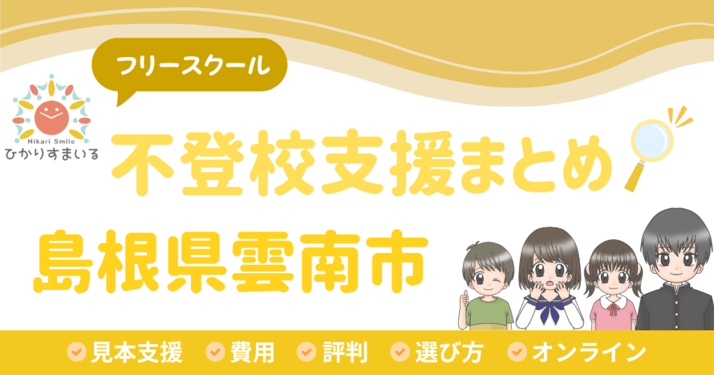 雲南市 フリースクール 不登校