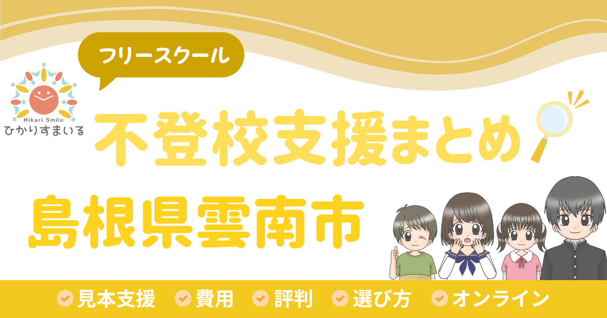 雲南市 フリースクール 不登校