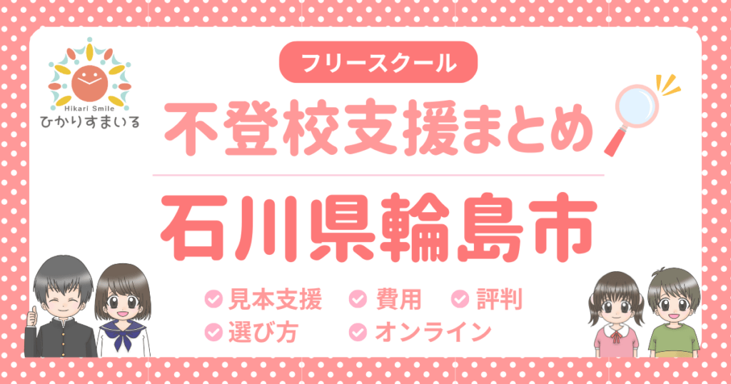 輪島市 フリースクール 不登校