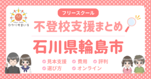 輪島市 フリースクール 不登校