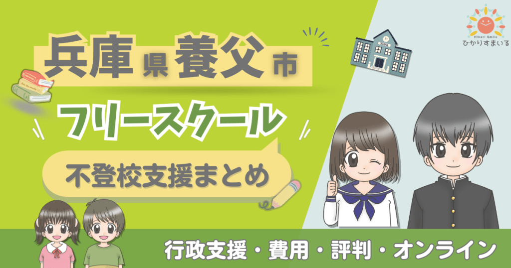 養父市 フリースクール 不登校