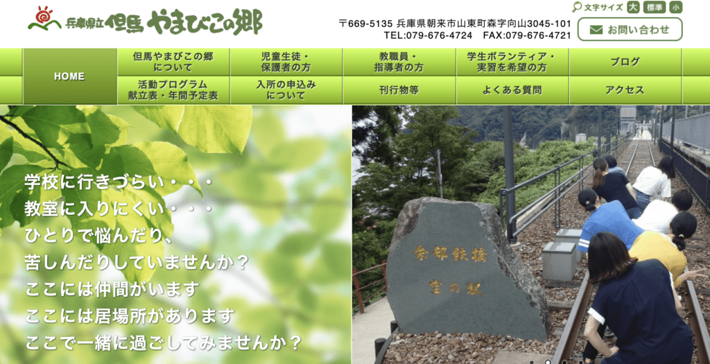 フリースクール　朝来市　但馬やまびこの郷