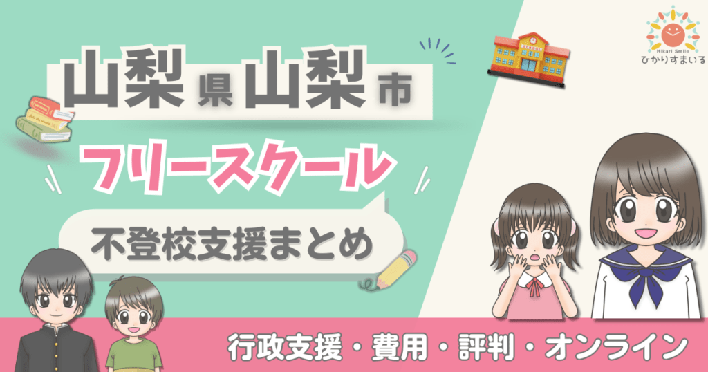 山梨市 フリースクール 不登校