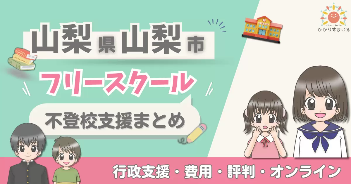 山梨市 フリースクール 不登校