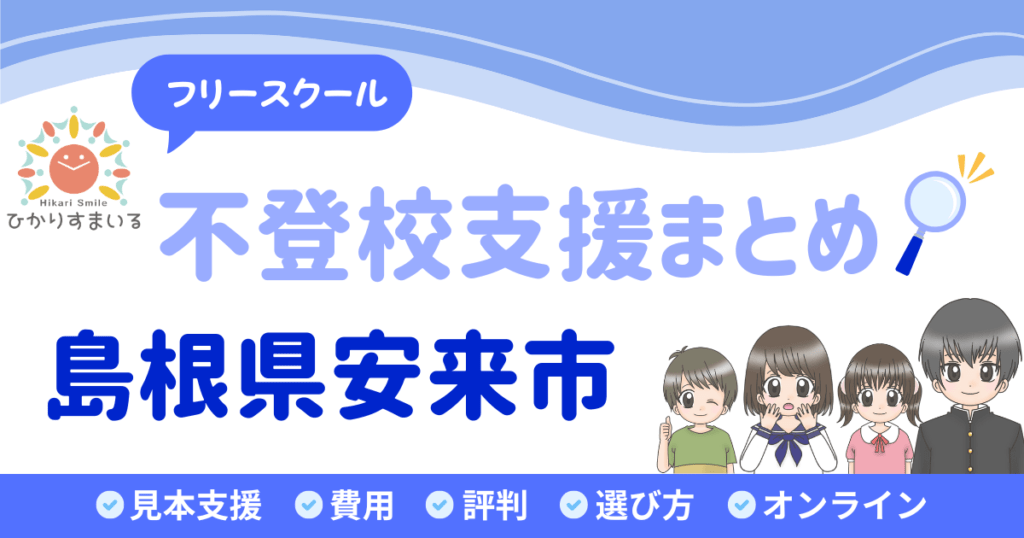 安来市 フリースクール 不登校