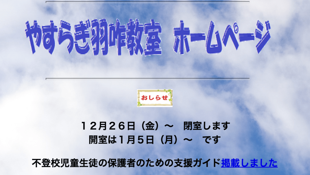 フリースクール 羽咋市 やすらぎ羽咋教室