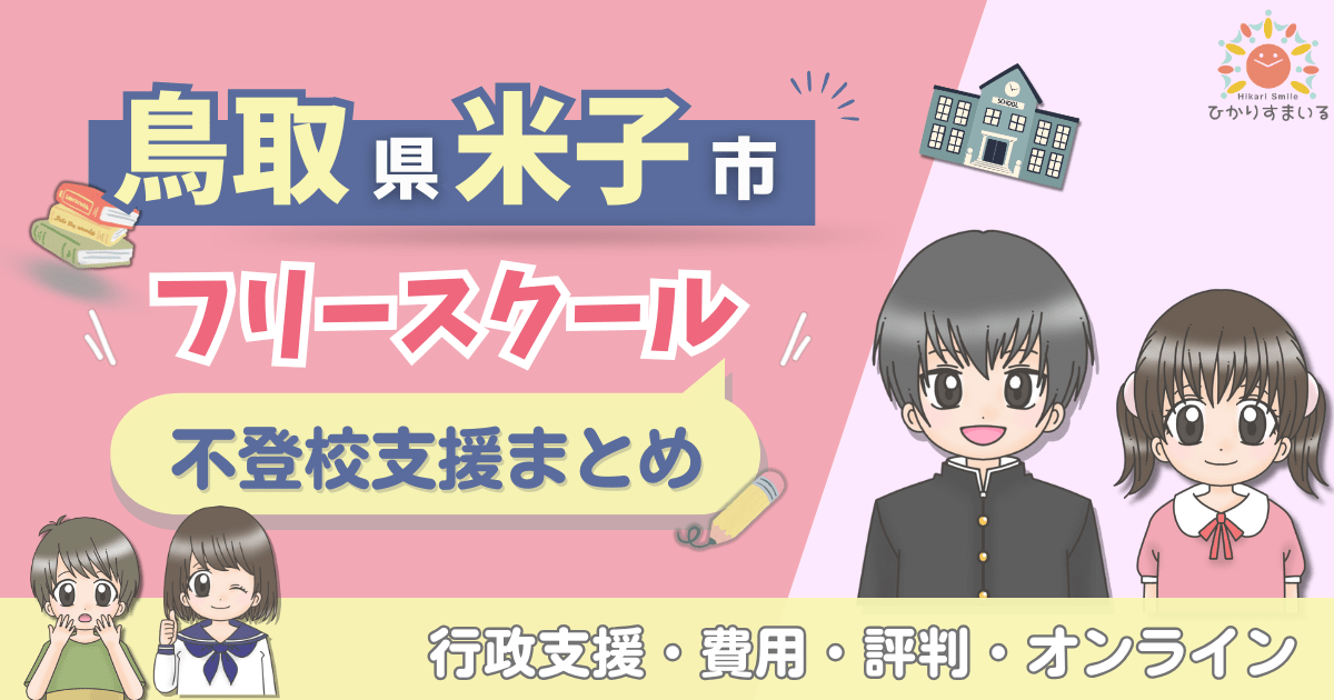 米子市 フリースクール 不登校