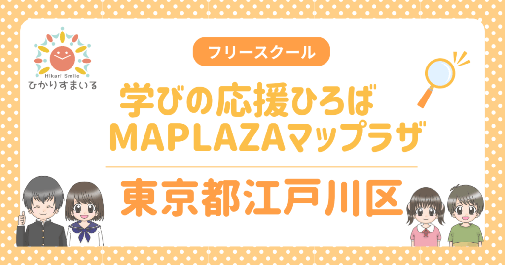 江戸川区フリースクール マップラザ
