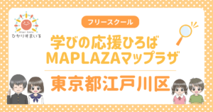 江戸川区フリースクール マップラザ