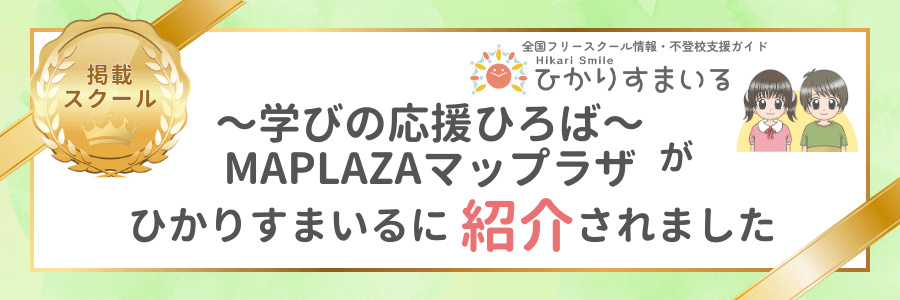 ひかりすまいる掲載スクール