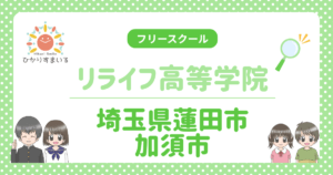 フリースクール リライフ高等学院