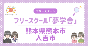 夢学舎 フリースクール 熊本