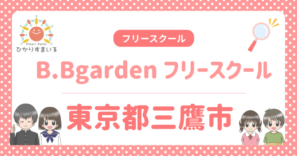 B.Bgarden フリースクール 三鷹市
