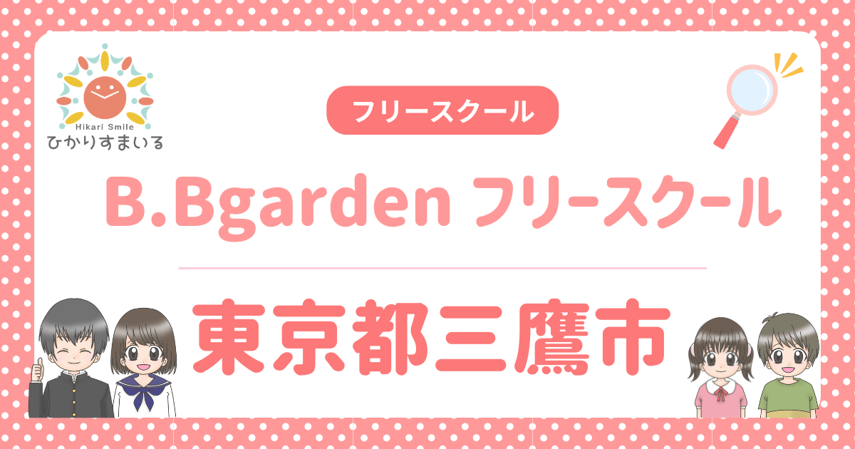 B.Bgarden フリースクール 三鷹市