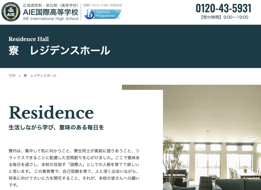 フリースクール全寮制　関西　AIE国際高等学校