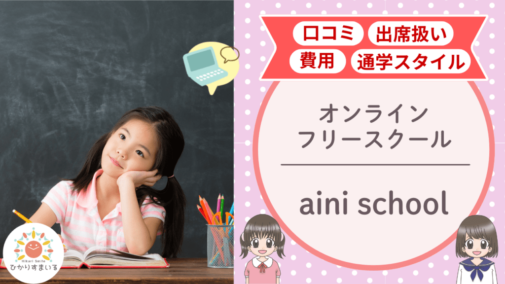aini school 不登校支援