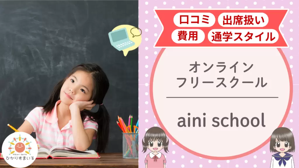 aini school 不登校支援
