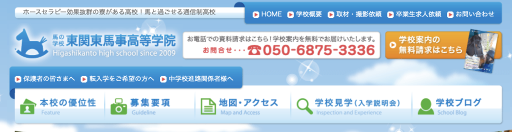 フリースクール全寮制　関東　東関東馬事高等学院