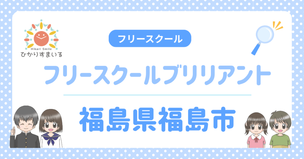 フリースクールブリリアント フリースクール 福島市
